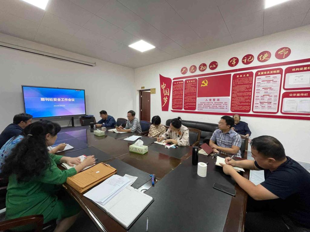 期刊社举行安全工作会议